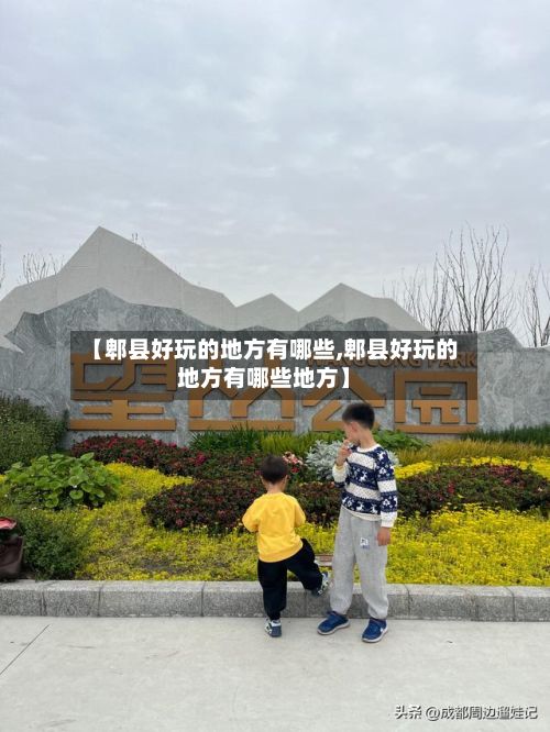 【郫县好玩的地方有哪些,郫县好玩的地方有哪些地方】-第3张图片