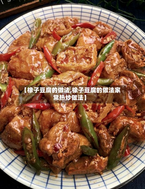 【橡子豆腐的做法,橡子豆腐的做法家常热炒做法】
