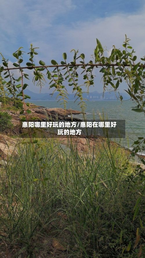 惠阳哪里好玩的地方/惠阳在哪里好玩的地方-第2张图片