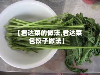 【君达菜的做法,君达菜包饺子做法】