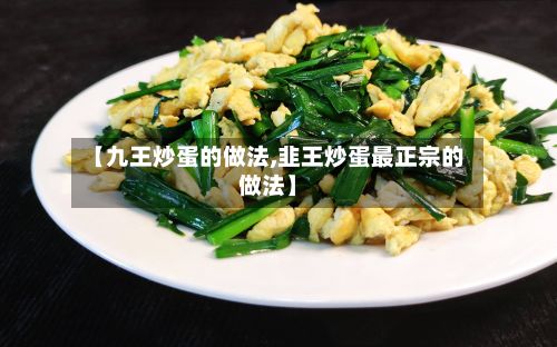 【九王炒蛋的做法,韭王炒蛋最正宗的做法】