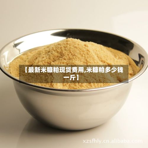 【最新米糠粕现货费用,米糠粕多少钱一斤】-第2张图片