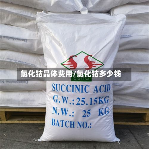 氯化钴晶体费用/氯化钴多少钱-第2张图片