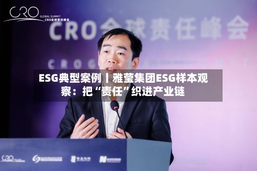 ESG典型案例丨雅莹集团ESG样本观察：把“责任”织进产业链