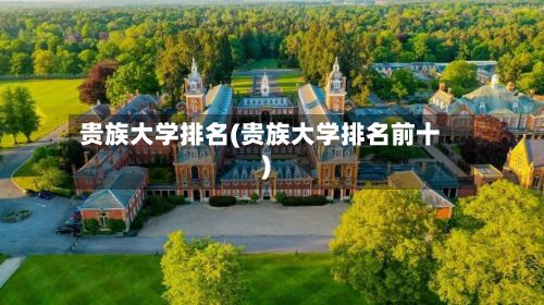 贵族大学排名(贵族大学排名前十)