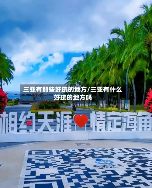 三亚有那些好玩的地方/三亚有什么好玩的地方吗