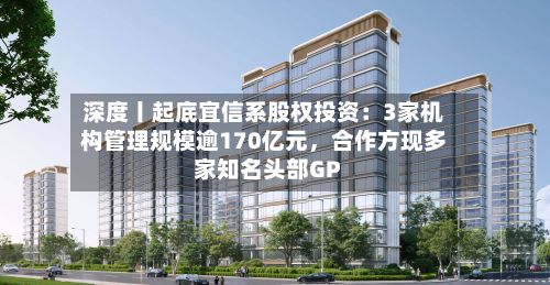 深度丨起底宜信系股权投资：3家机构管理规模逾170亿元	，合作方现多家知名头部GP-第2张图片