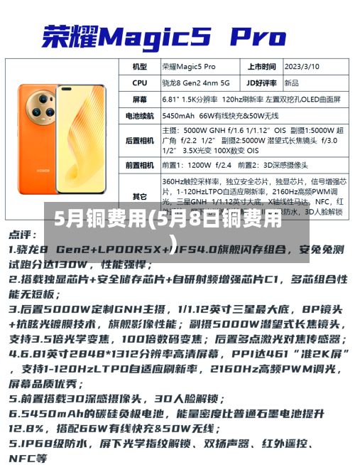 5月铜费用(5月8日铜费用)-第3张图片
