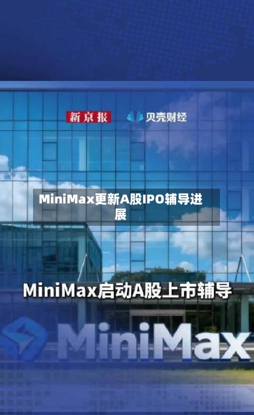 MiniMax更新A股IPO辅导进展-第2张图片