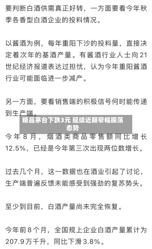 精品茅台下跌3元 延续近期窄幅振荡态势