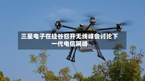 三星电子在硅谷召开无线峰会讨论下一代电信网络