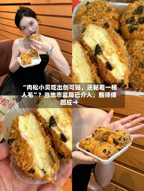 “肉松小贝吃出创可贴，还粘着一根人毛”？当地市监局已介入	，鲍师傅回应→-第2张图片
