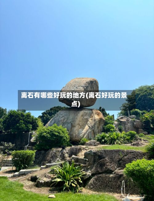 离石有哪些好玩的地方(离石好玩的景点)