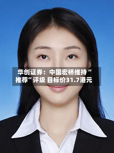 华创证券：中国宏桥维持“推荐”评级 目标价31.7港元-第2张图片