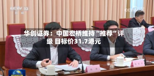 华创证券：中国宏桥维持“推荐	”评级 目标价31.7港元-第1张图片