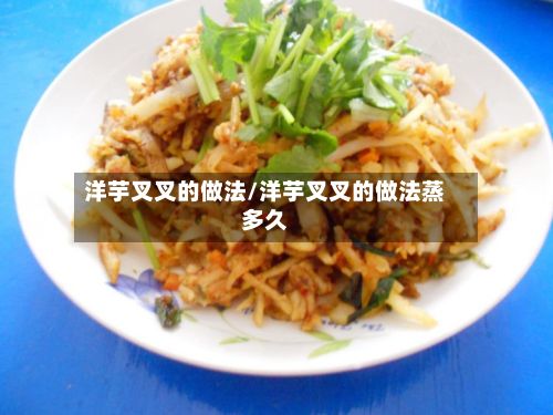 洋芋叉叉的做法/洋芋叉叉的做法蒸多久