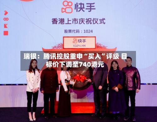 瑞银：腾讯控股重申“买入”评级 目标价下调至740港元-第2张图片