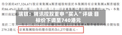 瑞银：腾讯控股重申“买入	”评级 目标价下调至740港元-第1张图片