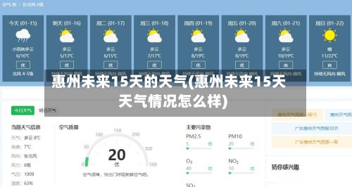 惠州未来15天的天气(惠州未来15天天气情况怎么样)-第2张图片