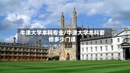 牛津大学本科专业/牛津大学本科要修多少门课