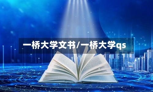 一桥大学文书/一桥大学qs-第2张图片