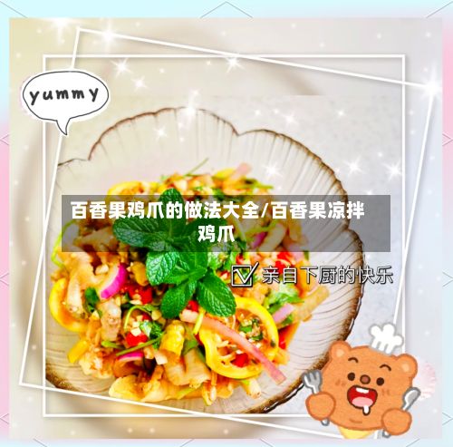 百香果鸡爪的做法大全/百香果凉拌鸡爪