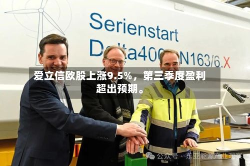 爱立信欧股上涨9.5%	，第三季度盈利超出预期	。-第3张图片