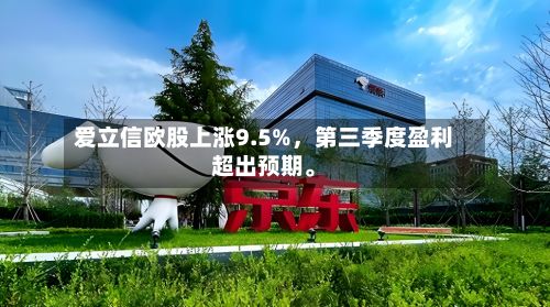 爱立信欧股上涨9.5%	，第三季度盈利超出预期	。-第1张图片