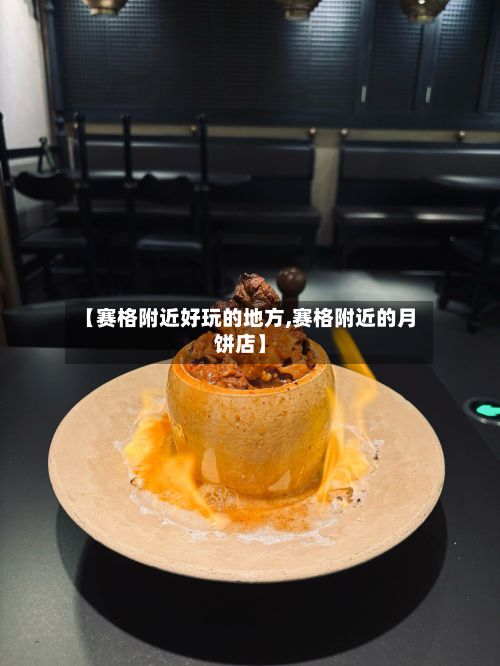 【赛格附近好玩的地方,赛格附近的月饼店】