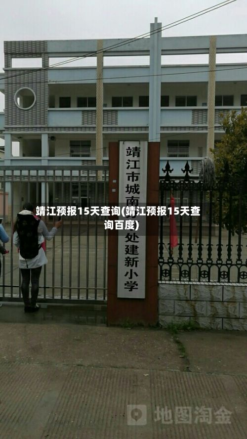 靖江预报15天查询(靖江预报15天查询百度)-第2张图片