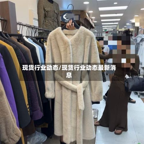 现货行业动态/现货行业动态最新消息-第2张图片