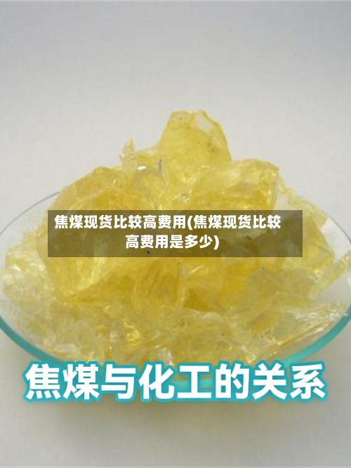 焦煤现货比较高费用(焦煤现货比较高费用是多少)-第2张图片