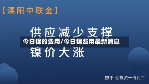 今日镍的费用/今日镍费用最新消息