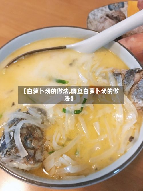 【白萝卜汤的做法,鲫鱼白萝卜汤的做法】