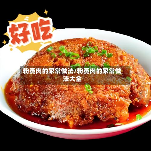 粉蒸肉的家常做法/粉蒸肉的家常做法大全-第3张图片