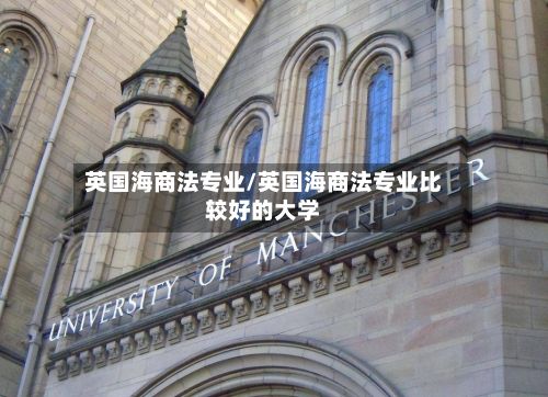 英国海商法专业/英国海商法专业比较好的大学