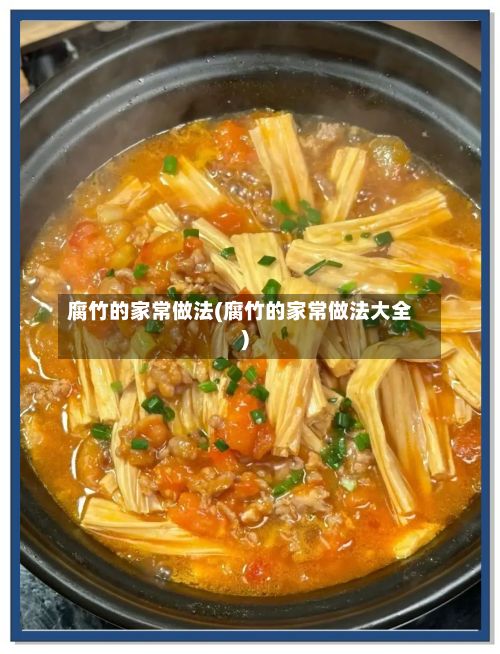 腐竹的家常做法(腐竹的家常做法大全)-第3张图片