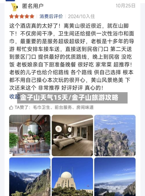 金子山天气15天/金子山旅游攻略