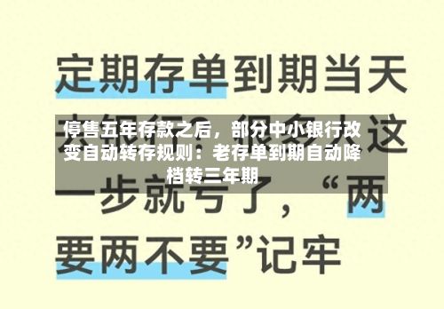 停售五年存款之后，部分中小银行改变自动转存规则：老存单到期自动降档转三年期-第3张图片
