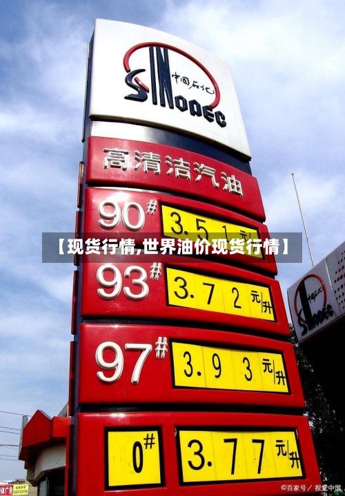 【现货行情,世界油价现货行情】-第2张图片