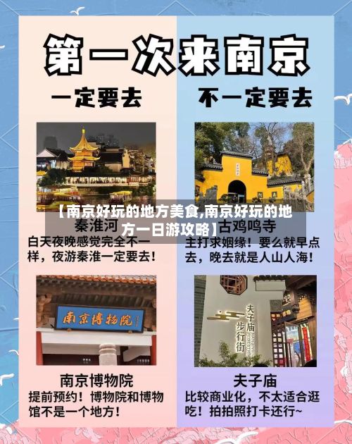 【南京好玩的地方美食,南京好玩的地方一日游攻略】