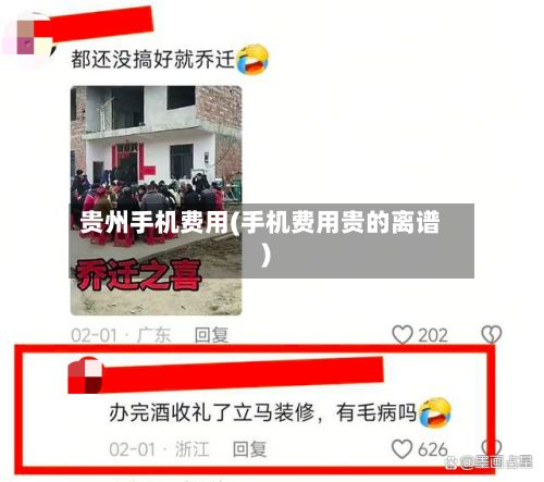 贵州手机费用(手机费用贵的离谱)-第3张图片