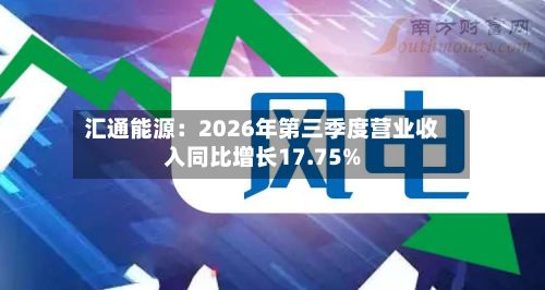 汇通能源：2026年第三季度营业收入同比增长17.75%-第2张图片