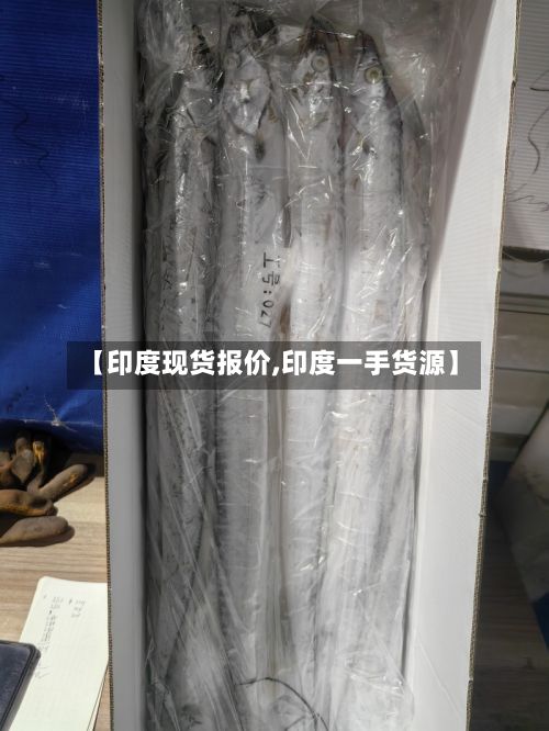 【印度现货报价,印度一手货源】