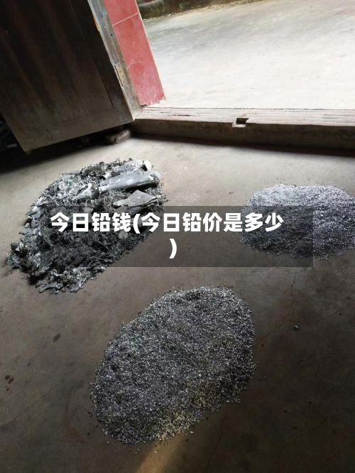今日铅钱(今日铅价是多少)-第2张图片