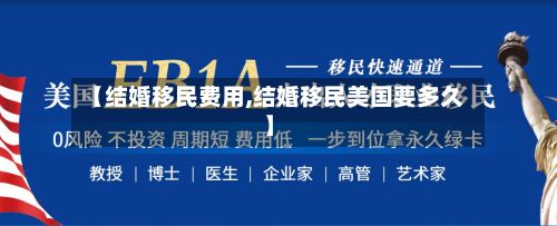 【结婚移民费用,结婚移民美国要多久】