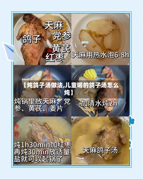 【炖鸽子汤做法,儿童喝的鸽子汤怎么炖】