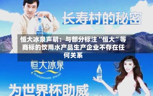 恒大冰泉声明：与部分标注“恒大”等商标的饮用水产品生产企业不存在任何关系