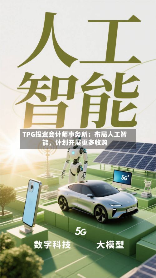 TPG投资会计师事务所：布局人工智能，计划开展更多收购-第2张图片