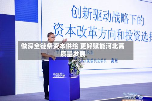 做深全链条资本供给 更好赋能河北高质量发展
